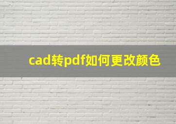 cad转pdf如何更改颜色