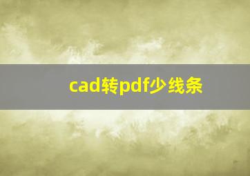 cad转pdf少线条