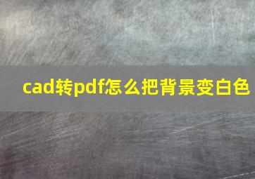 cad转pdf怎么把背景变白色