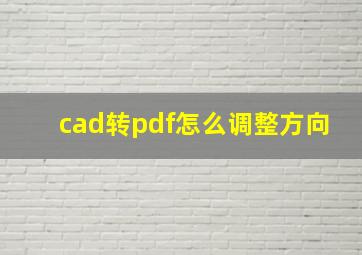 cad转pdf怎么调整方向