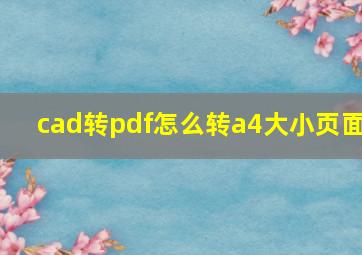 cad转pdf怎么转a4大小页面