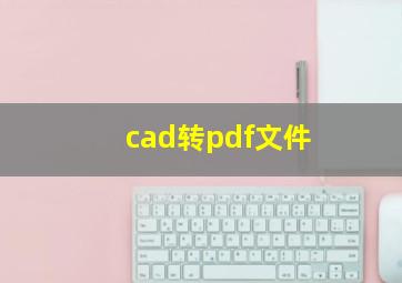 cad转pdf文件