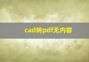 cad转pdf无内容