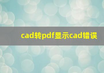 cad转pdf显示cad错误