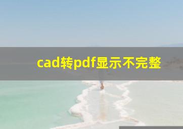 cad转pdf显示不完整