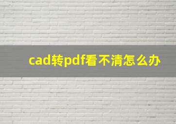 cad转pdf看不清怎么办