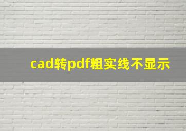 cad转pdf粗实线不显示