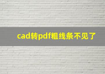 cad转pdf粗线条不见了