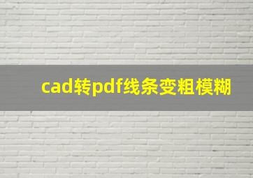 cad转pdf线条变粗模糊