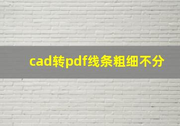 cad转pdf线条粗细不分