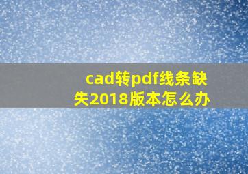 cad转pdf线条缺失2018版本怎么办