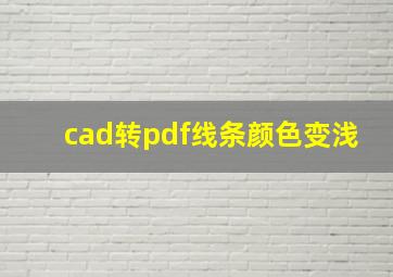 cad转pdf线条颜色变浅