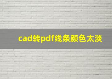 cad转pdf线条颜色太淡