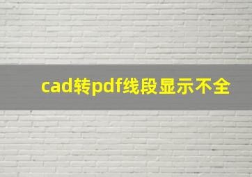 cad转pdf线段显示不全