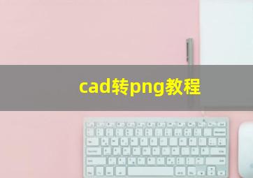 cad转png教程