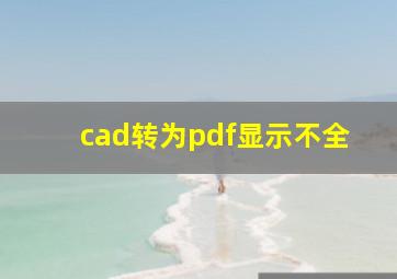 cad转为pdf显示不全