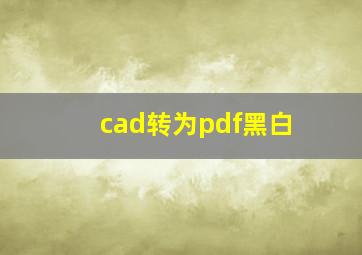 cad转为pdf黑白