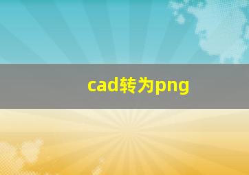 cad转为png