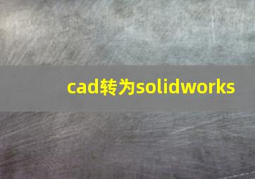 cad转为solidworks