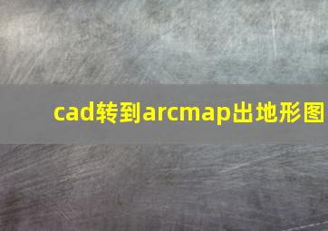 cad转到arcmap出地形图