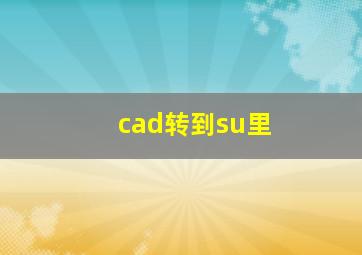 cad转到su里