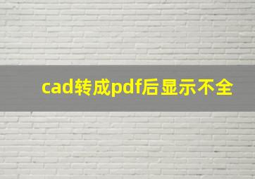 cad转成pdf后显示不全