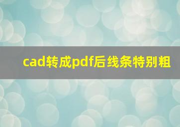 cad转成pdf后线条特别粗