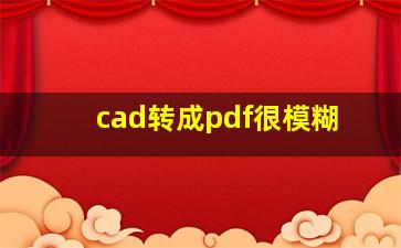 cad转成pdf很模糊