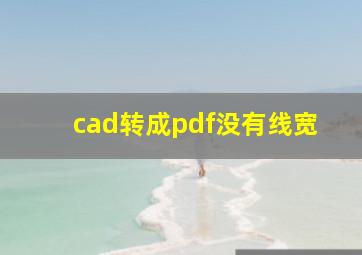 cad转成pdf没有线宽