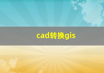 cad转换gis