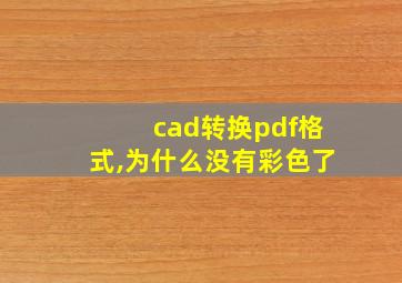 cad转换pdf格式,为什么没有彩色了