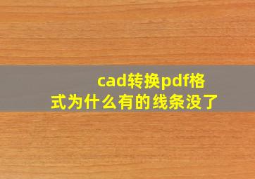 cad转换pdf格式为什么有的线条没了