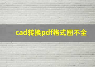 cad转换pdf格式图不全