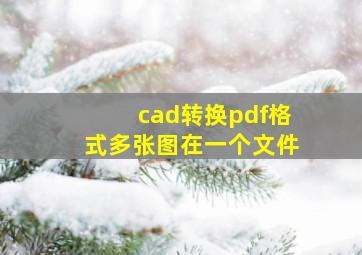 cad转换pdf格式多张图在一个文件