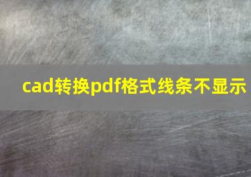 cad转换pdf格式线条不显示