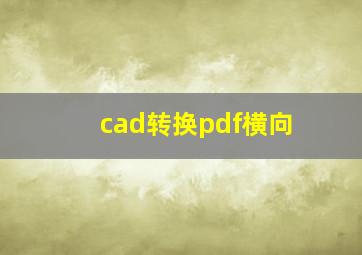 cad转换pdf横向