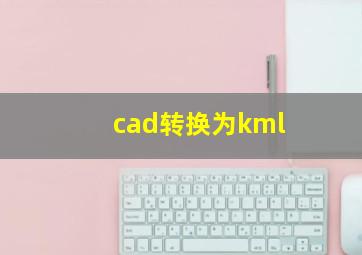 cad转换为kml