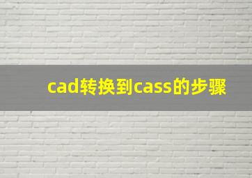 cad转换到cass的步骤