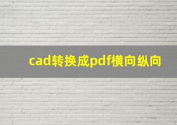 cad转换成pdf横向纵向