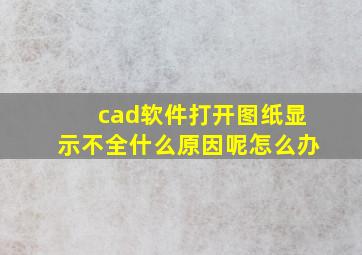 cad软件打开图纸显示不全什么原因呢怎么办