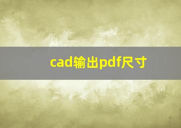 cad输出pdf尺寸