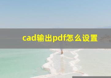 cad输出pdf怎么设置