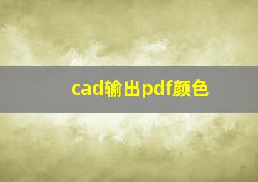 cad输出pdf颜色