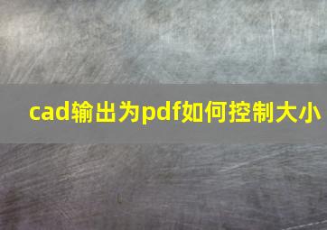 cad输出为pdf如何控制大小