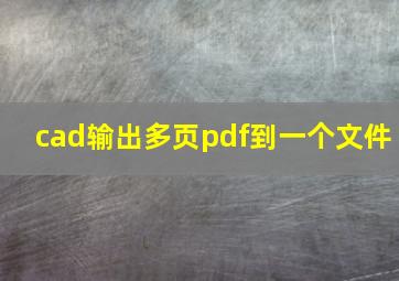 cad输出多页pdf到一个文件