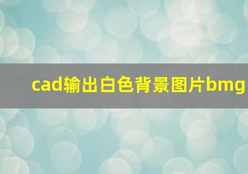 cad输出白色背景图片bmg