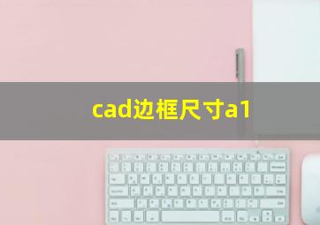 cad边框尺寸a1