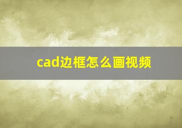 cad边框怎么画视频