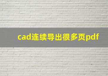 cad连续导出很多页pdf