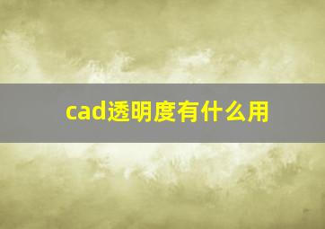 cad透明度有什么用